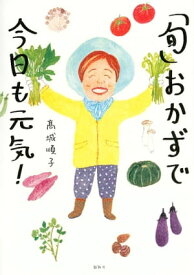 「旬」おかずで今日も元気！【電子書籍】[ 高城順子 ]