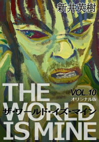 楽天kobo電子書籍ストア ザ ワールド イズ マイン オリジナル版 10 新井英樹 楽天kobo電子書籍ストア ザ ワールド イズ マイン オリジナル版 10 新井英樹