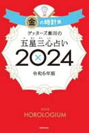 ゲッターズ飯田の五星三心占い 2024 金の時計座