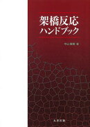 架橋反応ハンドブック