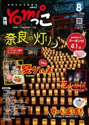 月刊yomiっこ（よみっこ）〜元気になる奈良の情報誌　2026年8月号