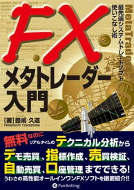 FXメタトレーダー入門【電子書籍】[ 豊嶋久道 ]