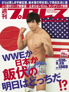 週刊プロレス 2016年 9/28号 No.1869 