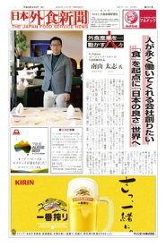 【2017/4/5号】 日本外食新聞 中小外食ユーザー向け専門紙【電子書籍】[ 株式会社外食産業新聞社 ]