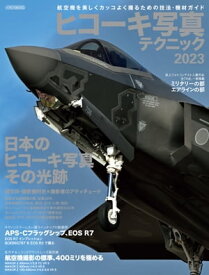 ヒコーキ写真テクニック2023 航空機を美しくカッコよく撮るための技法・機材ガイド【電子書籍】[ イカロス出版 ]