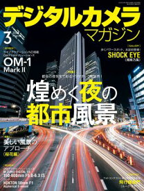 デジタルカメラマガジン 2024年3月号【電子書籍】