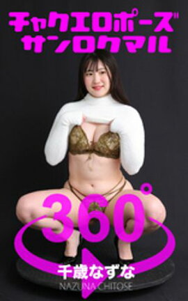 ���㥯�����ݡ���360�� No.019 ��Фʤ��� 