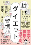 科学的に実証された 超ダイエット習慣大全