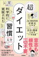 科学的に実証された 超ダイエット習慣大全