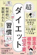 科学的に実証された 超ダイエット習慣大全 【電子書籍】[ 堀田秀吾 ]
