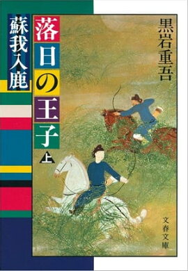 落日の王子　蘇我入鹿（上）　 