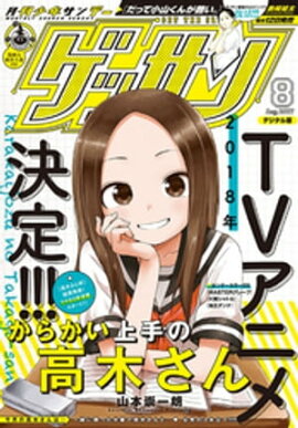 ゲッサン 2017年8月号(2017年7月12日発売) 