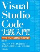 Visual Studio Code実践入門！〜ソフトウェア開発の強力手段〜