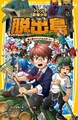 アイ・アム・冒険少年　脱出島　オリジナルストーリー　無人島サバイバルスタート！ 