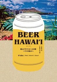 BEER HAWAI?I 極上クラフトビールの旅 ハワイの島々へ 楽園ハワイのブルワリー徹底ガイド【電子書籍】[ 千喜良登 ]