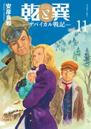 乾と巽ーザバイカル戦記ー（１１）