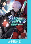 ダンジョンバトルロワイヤル〜魔王になったので世界統一を目指します〜 【分冊版】（1）