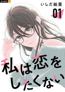 私は恋をしたくない 1巻
