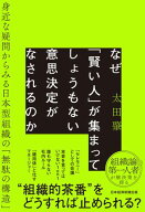 なぜ「賢い人」が集まってしょうもない意思決定がなされるのか 【電子書籍】[ 太田肇 ]