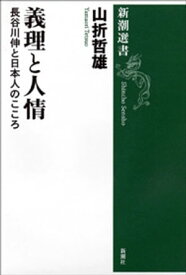 義理と人情ー長谷川伸と日本人のこころー（新潮選書）【電子書籍】[ 山折哲雄 ]