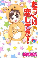 たっくんに恋してる！（３）