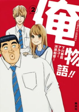 小説版　俺物語！！２ 