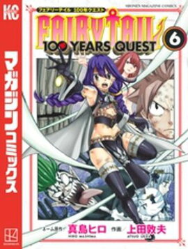 ＦＡＩＲＹ　ＴＡＩＬ　１００　ＹＥＡＲＳ　ＱＵＥＳＴ（６） 