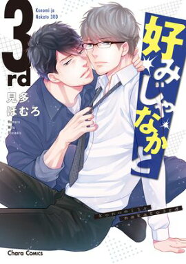 好みじゃなかと 3rd【おまけ付き電子限定版】 