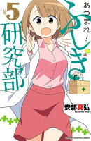 【期間限定　無料お試し版　閲覧期限2025年8月18日】あつまれ！ふしぎ研究部　5
