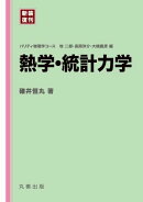 熱学・統計力学