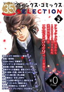 【無料】ウィングス35周年記念 ウィングス・コミックスSELECTION vol.2