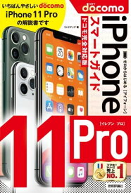 ゼロからはじめる iPhone 11 Pro スマートガイド　ドコモ完全対応版【電子書籍】[ リンクアップ ]