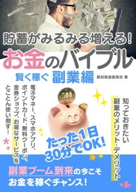 貯蓄がみるみる増える！お金のバイブル　賢く稼ぐ副業編【電子書籍】[ 節約推進委員会 ]