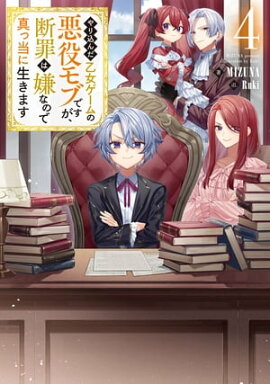 やり込んだ乙女ゲームの悪役モブですが、断罪は嫌なので真っ当に生きます4【電子書籍限定書き下ろしSS付き】 