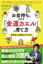 お金持ちになれる「金運カエル」の育て方 気学的人生設計のすすめ【電子書籍】[ さとうたくじ ]