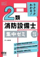 ラクラクわかる! 2類消防設備士 集中ゼミ (改訂2版)