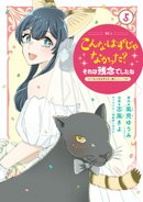 こんなはずじゃなかった？それは残念でしたね　〜私は自由気ままに暮らしたい〜（５）