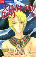 天は赤い河のほとり（18） 【電子書籍】[ 篠原千絵 ]