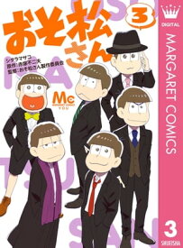 おそ松さん 3【電子書籍】[ シタラマサコ ]