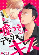 嘘つきくんにデタラメなキス Act.1