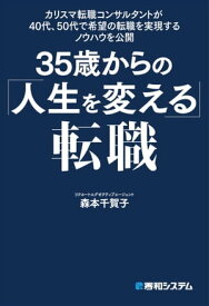 カリスマ転職コンサルタントが40代、50代で希望の転職を実現するノウハウを公開 35歳からの「人生を変える」転職【電子書籍】[ 森本千賀子 ]