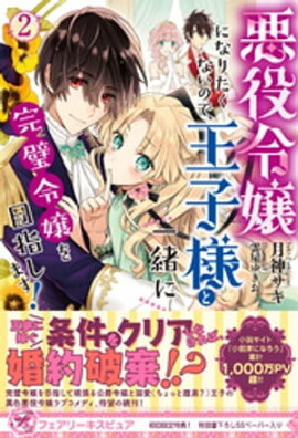 悪役令嬢になりたくないので、王子様と一緒に完璧令嬢を目指します！２【初回限定SS付】【イラスト付】【電子限定描き下ろしイラスト＆著者直筆コメント入り】 