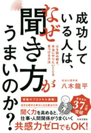 成功している人は、なぜ聞き方がうまいのか？【電子書籍】[ 八木龍平 ]