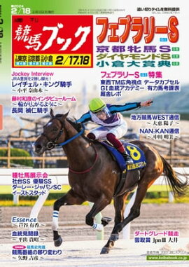 週刊競馬ブック2024年2月12日発売号 