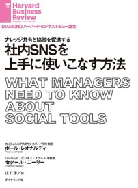 社内SNSを上手に使いこなす方法【電子書籍】[ ポール・レオナルディ ]