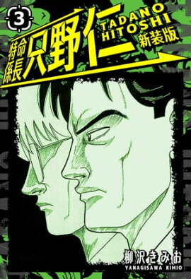特命係長 只野仁 新装版 3 