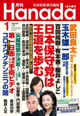 月刊Hanada2024年1月号 