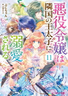 悪役令嬢は隣国の王太子に溺愛される11【電子特典付き】【電子書籍】[ ぷにちゃん ]