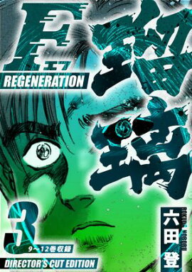 F REGENERATION ǥ쥯åǡ3 