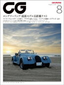 CG（CAR GRAPHIC）2025年8月号